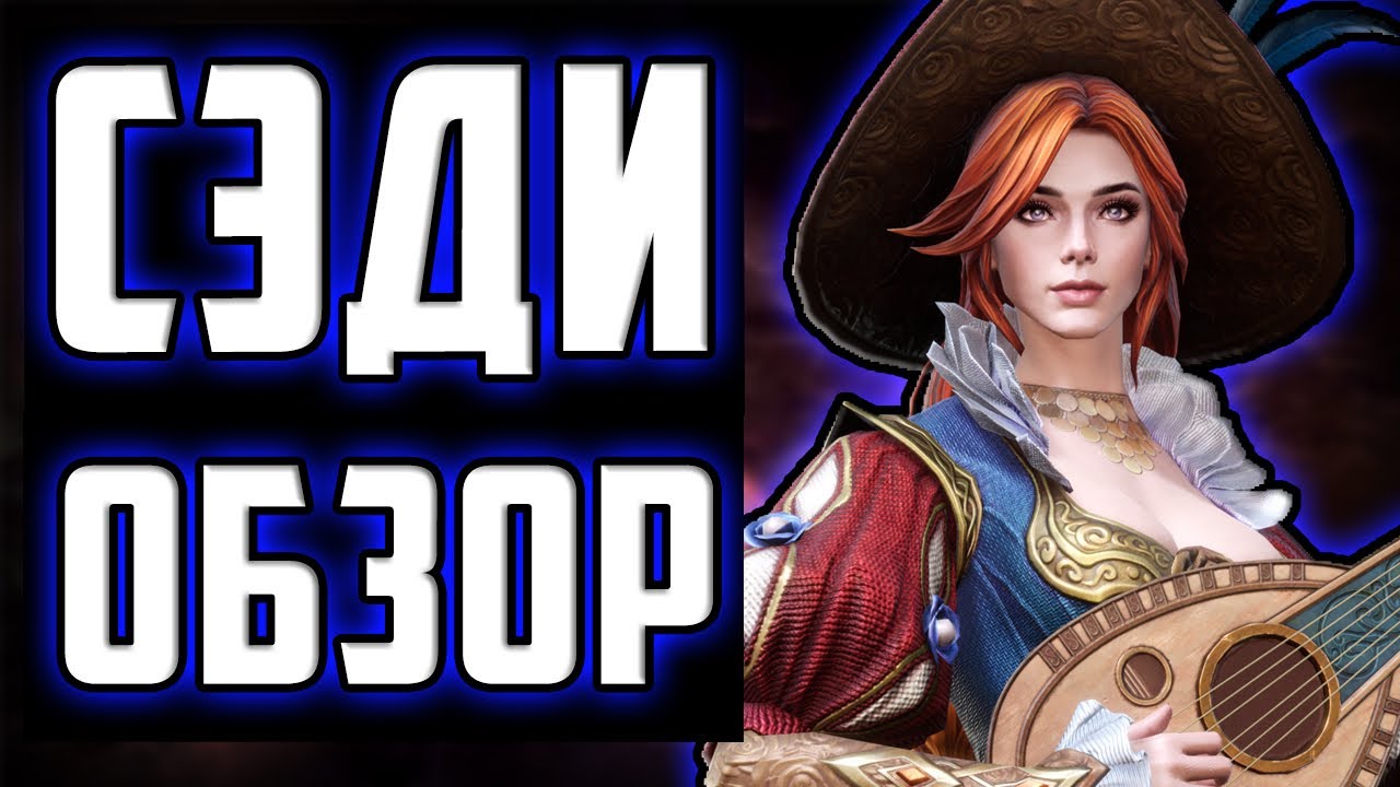 Сэди | Обзор | Королева 2 Рейда для Снаряжения | Watcher of realms