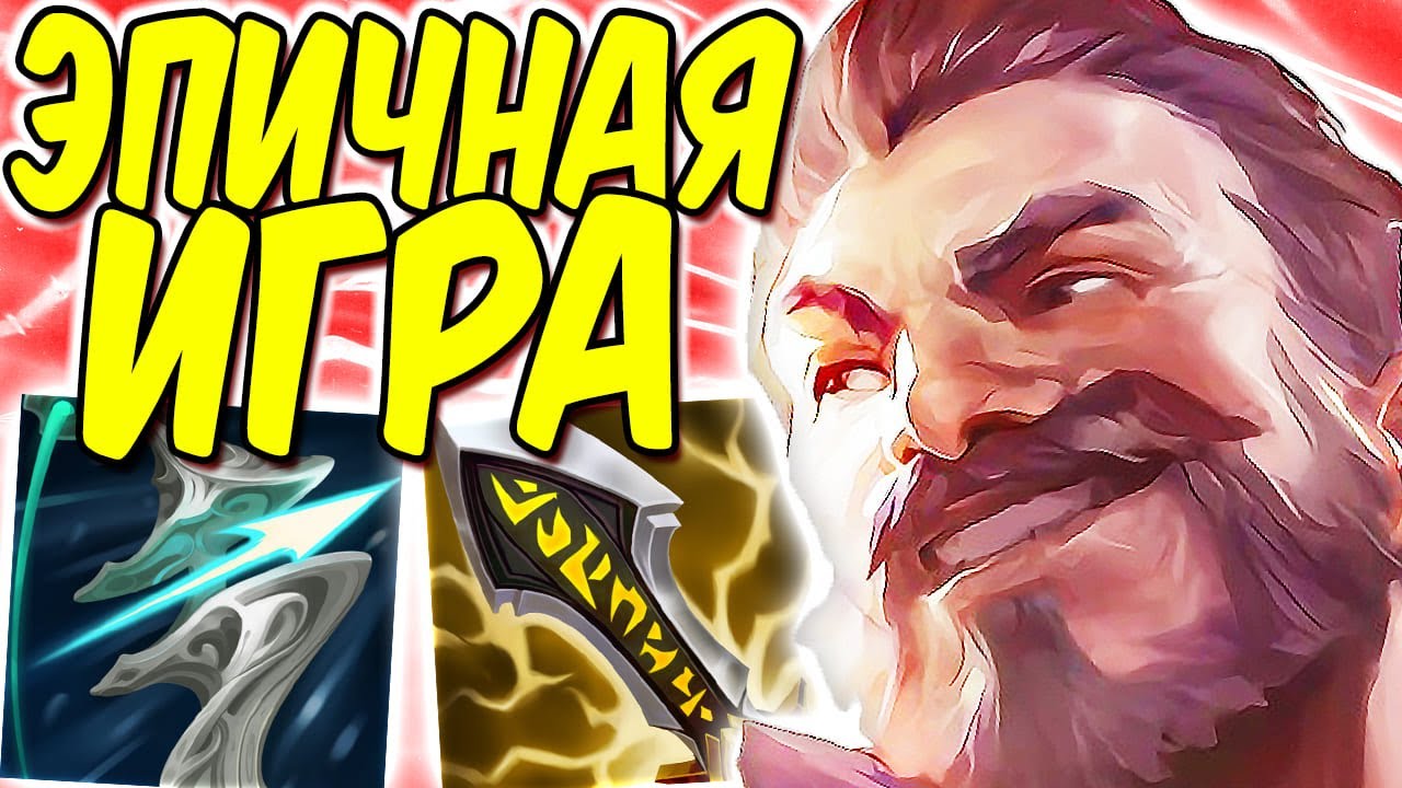 Грейвз - Как тащить в лесу!? | Лига легенд Грейвз | League of Legends