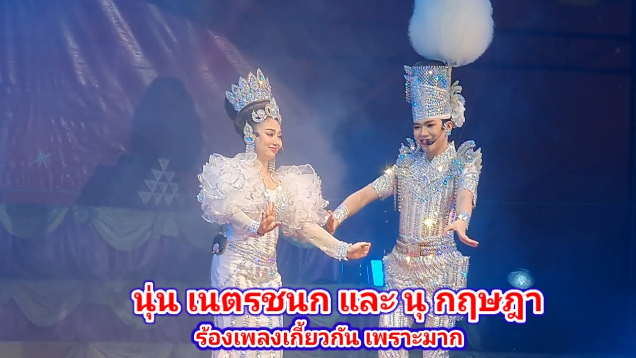 นุ่น เนตรชนก และ นุ กฤษฎา  ร้องเพลงเกี้ยวกัน เพราะมาก | รัชนี มาแชร์