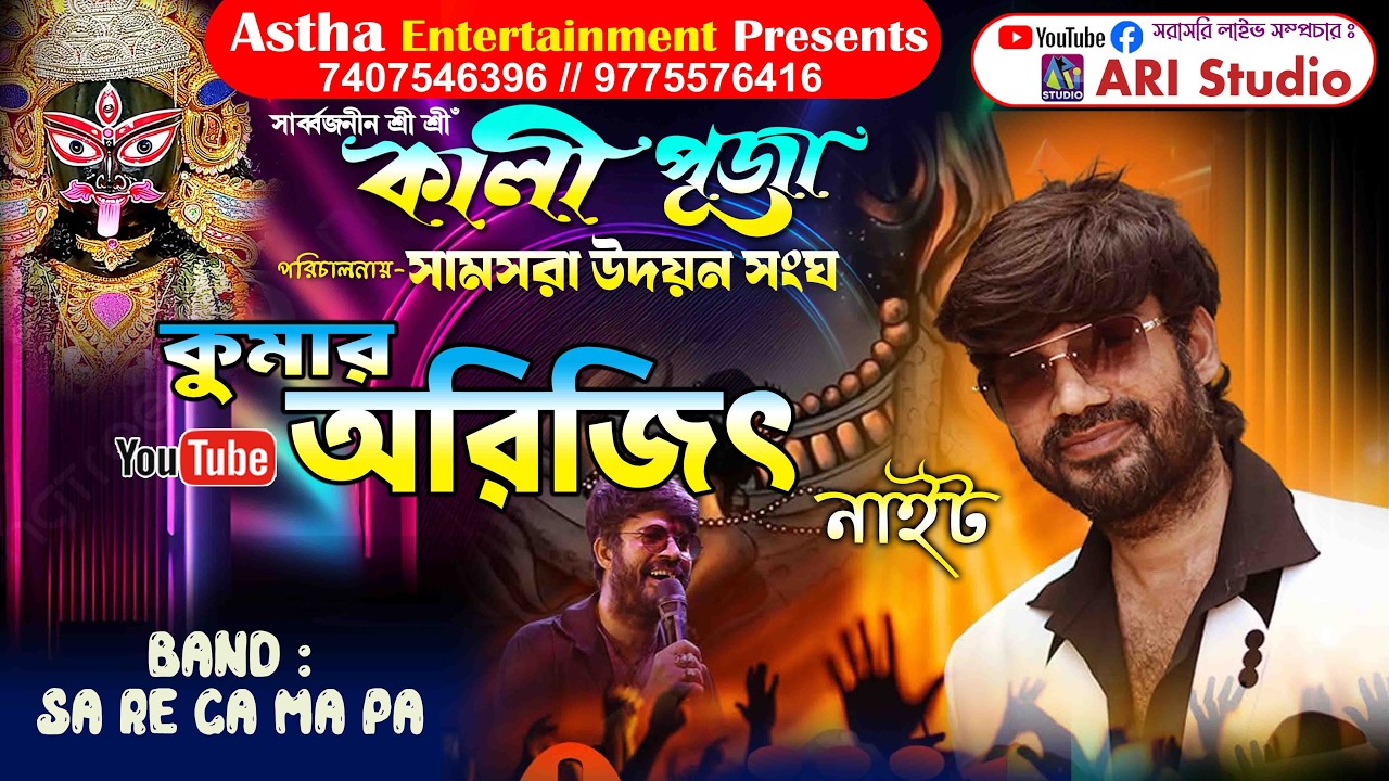 Kumar Arijit Night | কুমার অরিজিৎ নাইট 🎶 // পরিচালনায় -সামসরা উদয়ন সংঘ
