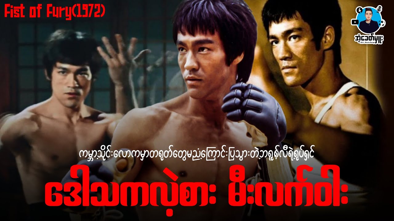 ဒေါသကလဲ့စား မီးလက်ဝါး | အံ့ခေတ်မှူး