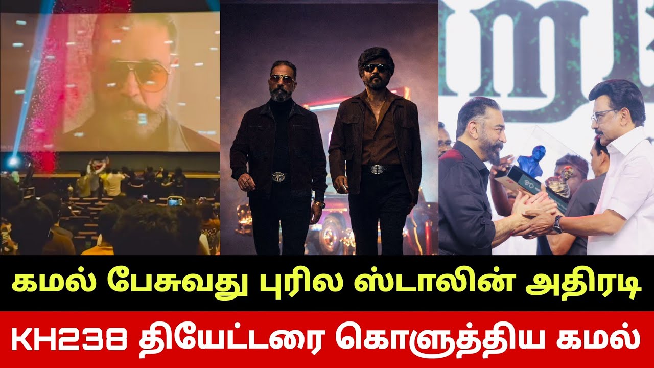 KH238 உறுதியானது 1000 கோடி😱 மிரண்டு போன ரஜினி😳 Kamal Haasan Stuns Rajinikanth🔥 Stalin Praises Kamal