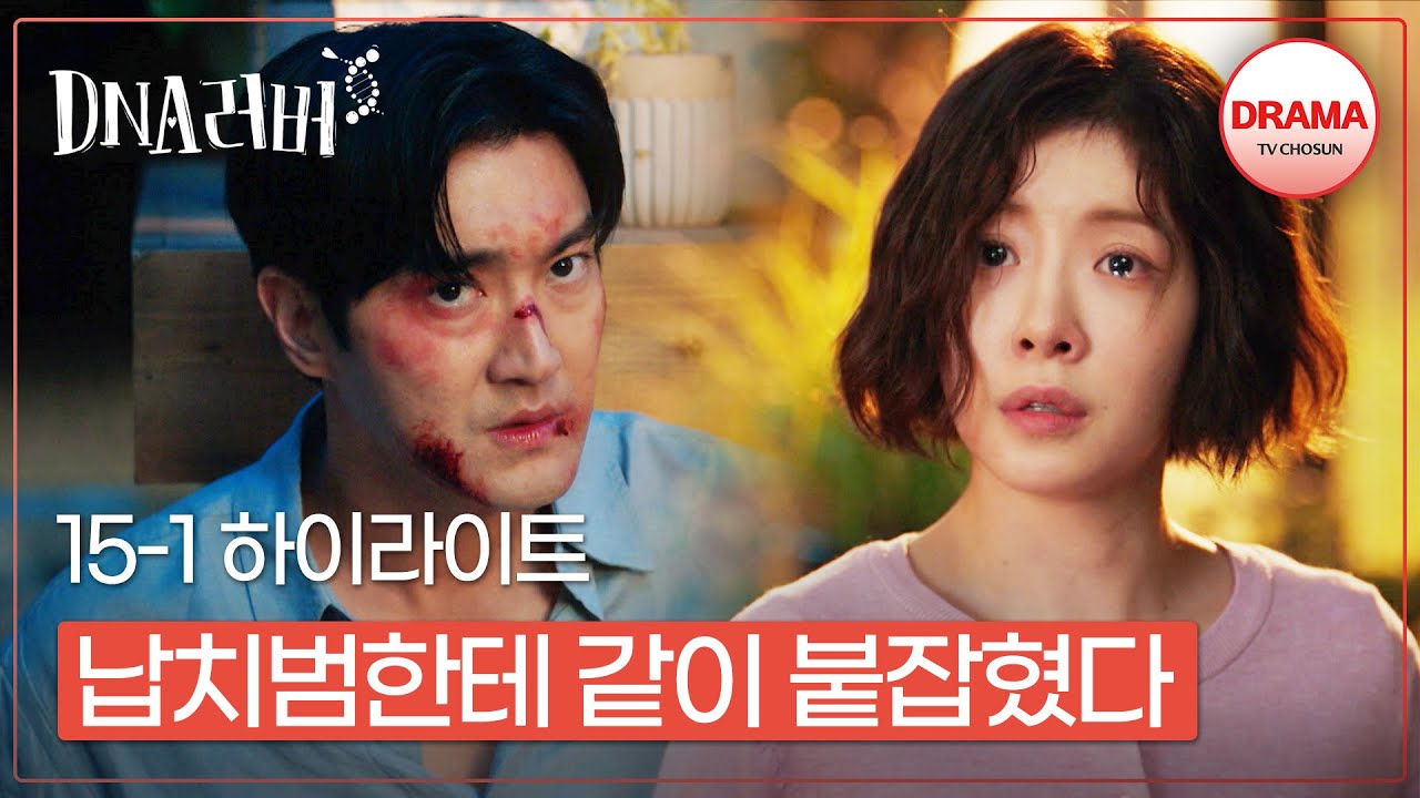 [15회 하이라이트-1] 정인선을 구하러 갔다가 최시원도 같이 죽을 운명..? #DNA러버 (TV CHOSUN 241005 방송)