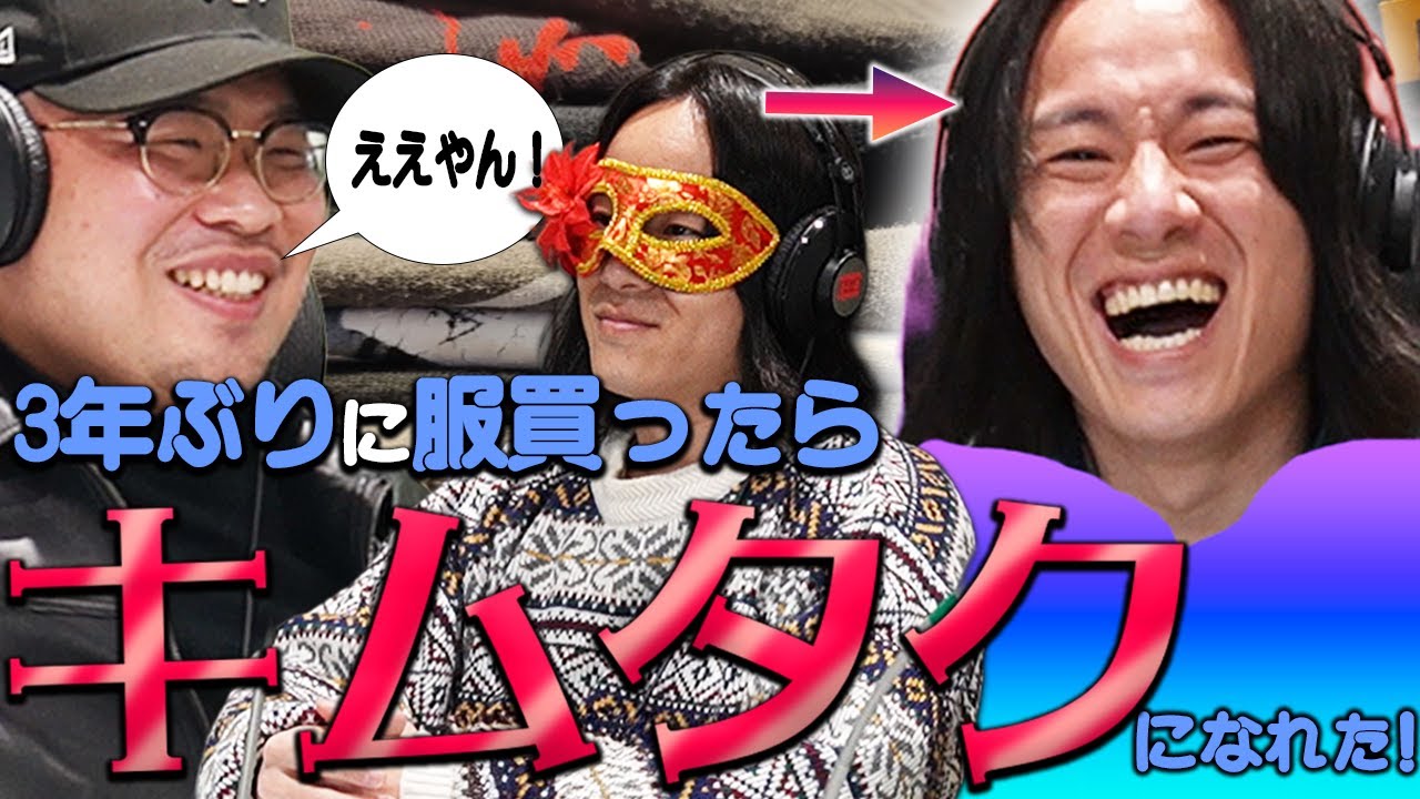 【動画版】#19 おしゃれあんま興味ない横山が数年ぶりに服を買う！「キムタクみたい」との声も