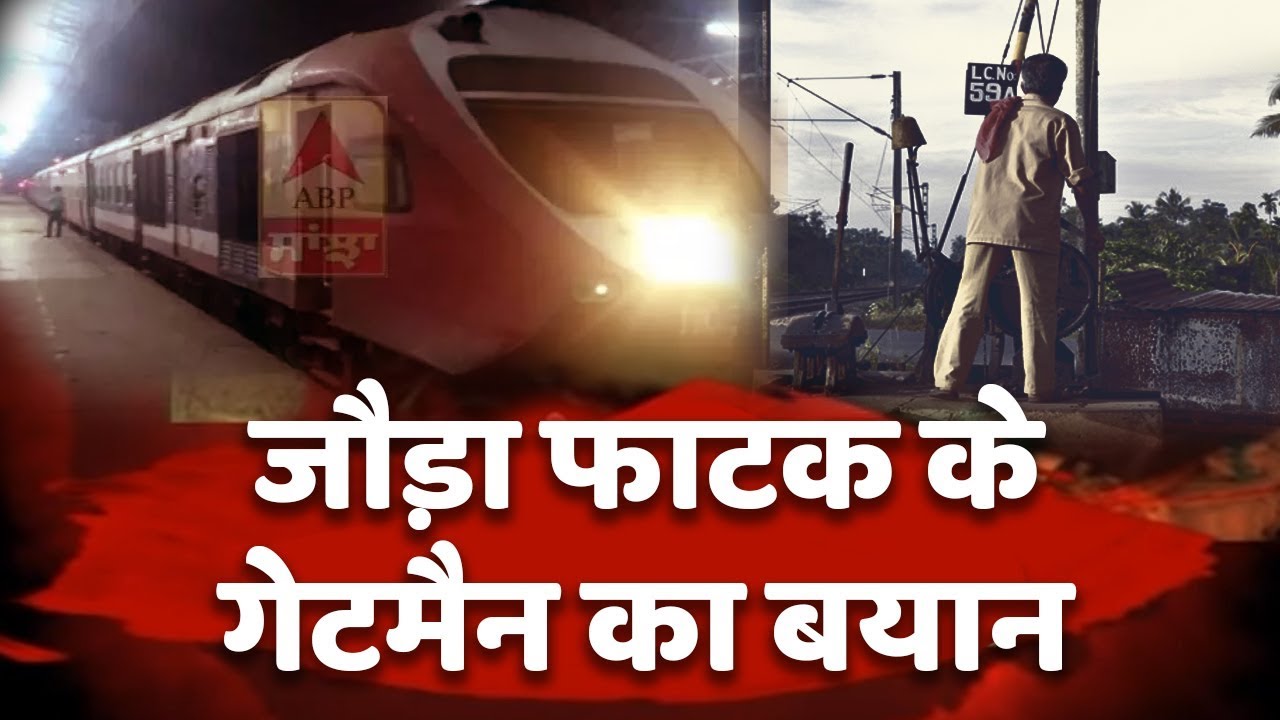 अमृतसर ट्रेन हादसा: जौड़ा फाटक के गेटमैन का पहली बार आया बयान, ABP न्यूज को बताई सच्चाई