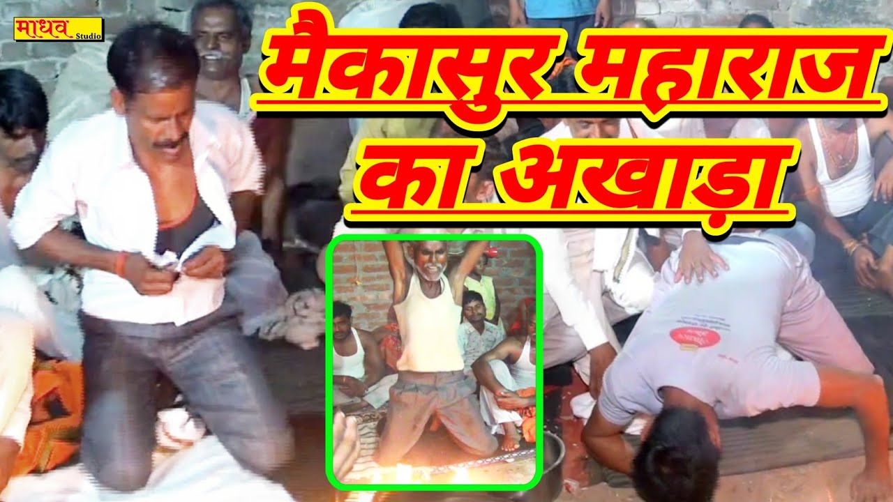 मैंकासुर महाराज का अखाड़ा ✓ भगत पर आए मैकासुर महाराज ✓ मैंकासुर महाराज का जस ✓ Sachin Madhav