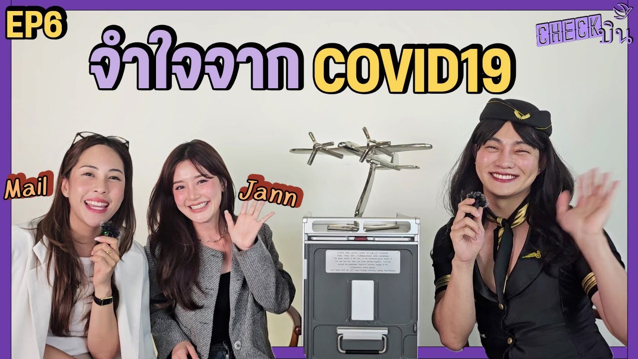 CHECKบิน EP6 - แจนเมลล์ เพื่อนแอร์สาว สมัครรอบเดียวทั้งคู่ แชร์ทริกดีๆ แอตดิถูดแบบคิดบวก เอเนจี้ๆ