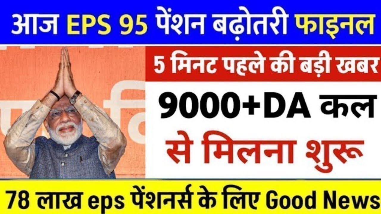 पेंशन ₹7500 पर राजी सरकार, वित मंत्री का ऐलान, EPS95 pension latest news, EPS 95 news अशोक रावत #eps