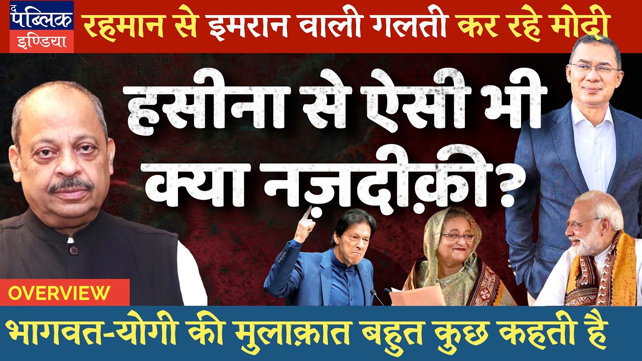 India-Bangladesh Relations in Rahman Era & Why Modi Shields Hasina? | Yogi Meets Bhagwat | Overview