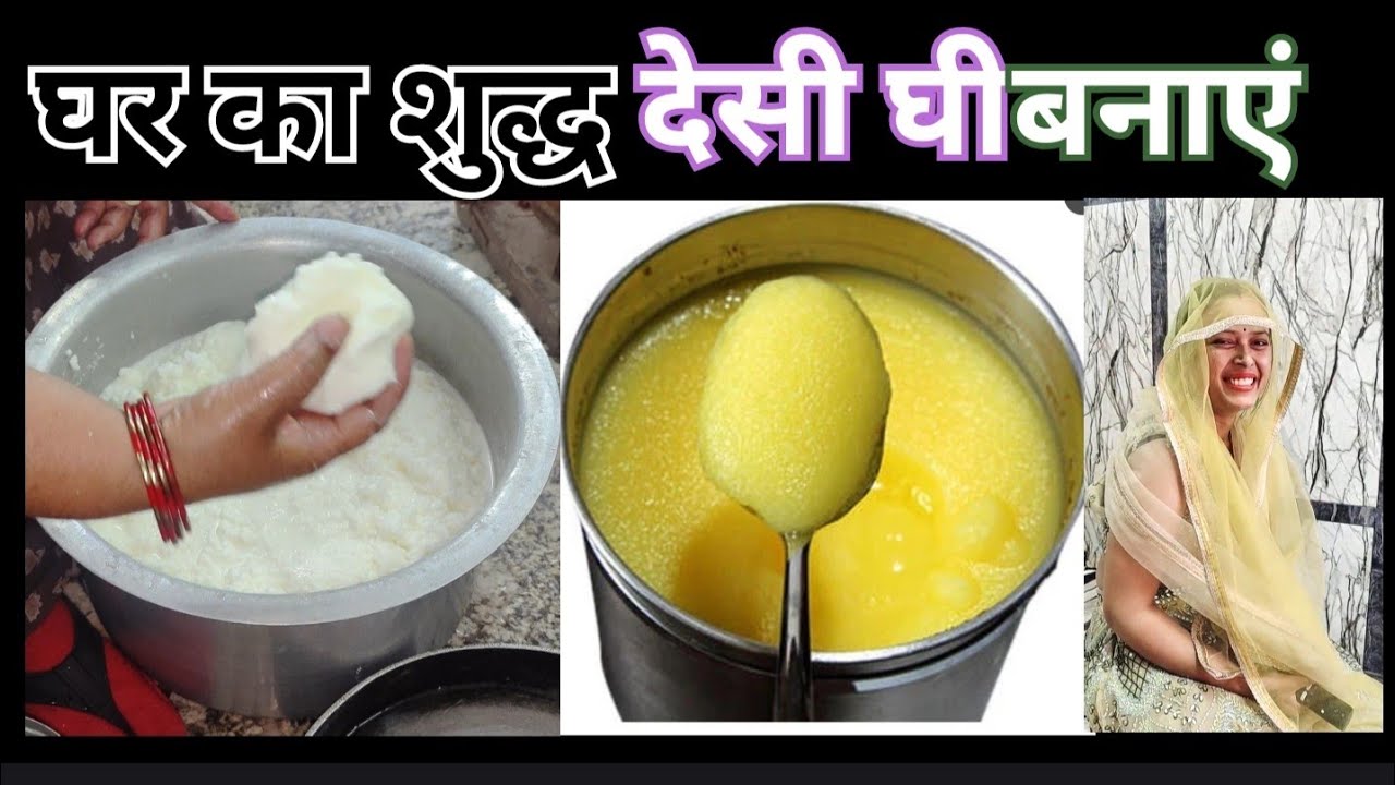 घर पर शुद्ध देसी घी कैसे बनाएं |Traditional Ghee Recipe|Sonparikvlogs 