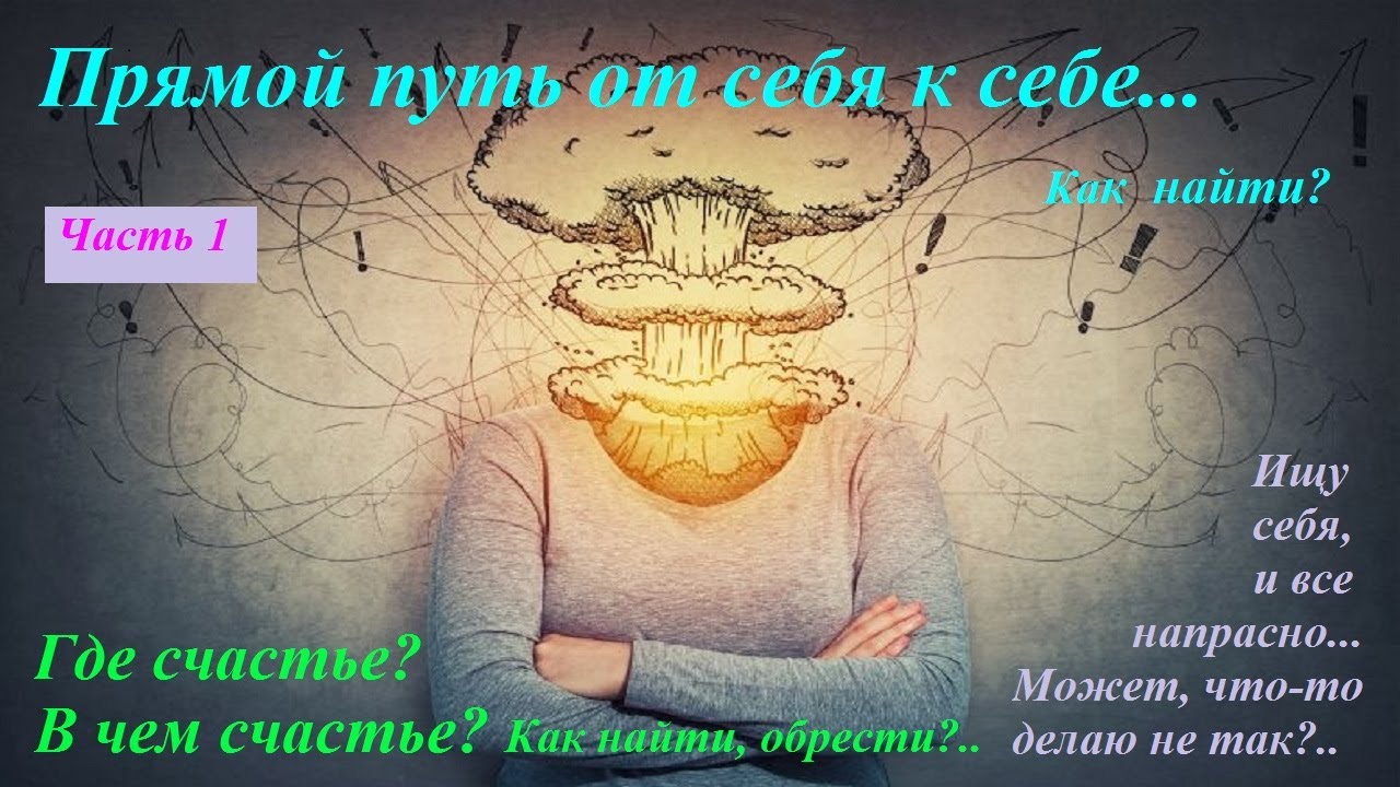 Путь к себе - он где?  Где найти счастье, в чем оно? Как найти себя?[Спросили? - не обижайтесь...] 1