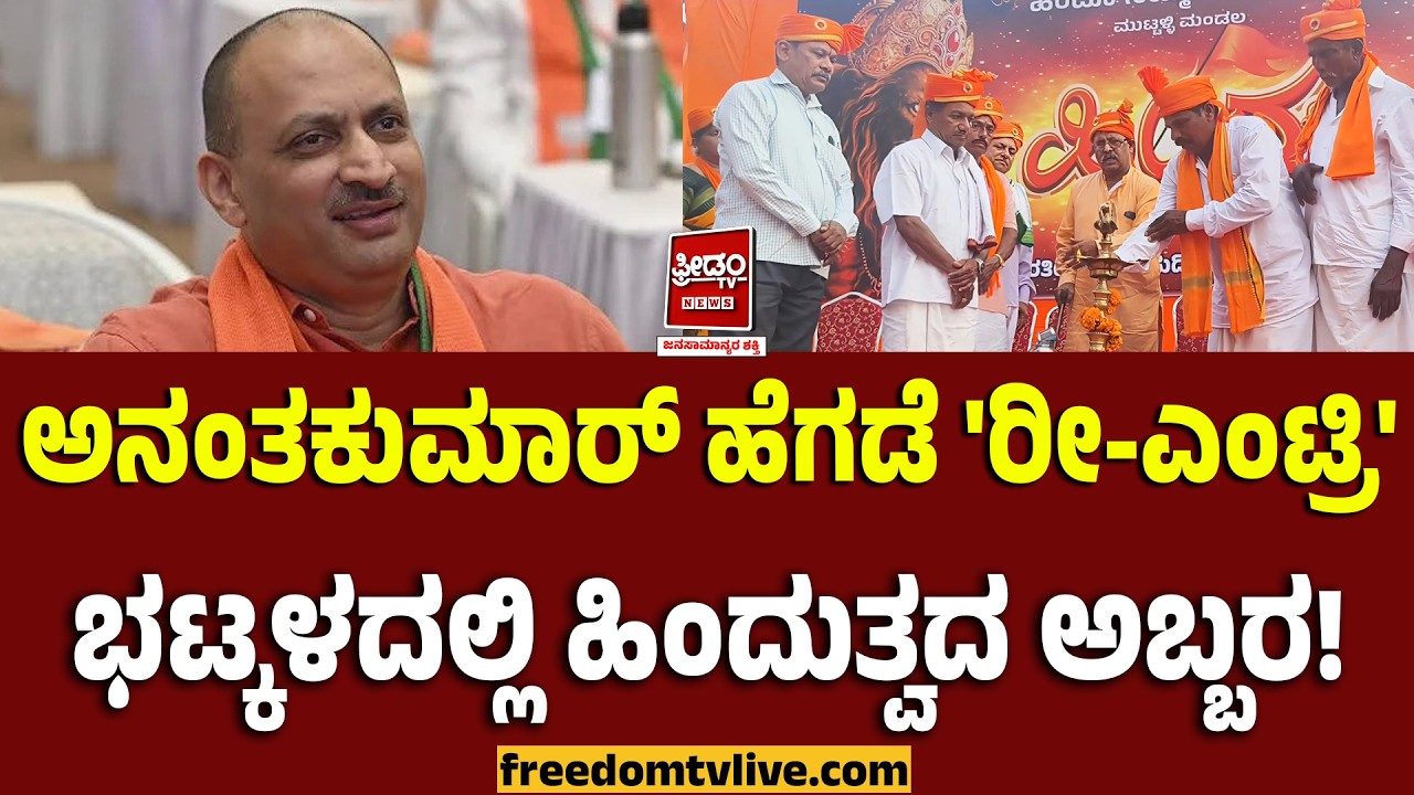 Ananth kumar Bhatkal: ಅನಂತಕುಮಾರ್ ಹೆಗಡೆ 'ರೀ-ಎಂಟ್ರಿ'! ಭಟ್ಕಳದಲ್ಲಿ ಹಿಂದುತ್ವದ ಅಬ್ಬರ! | FreedomTV Kannada