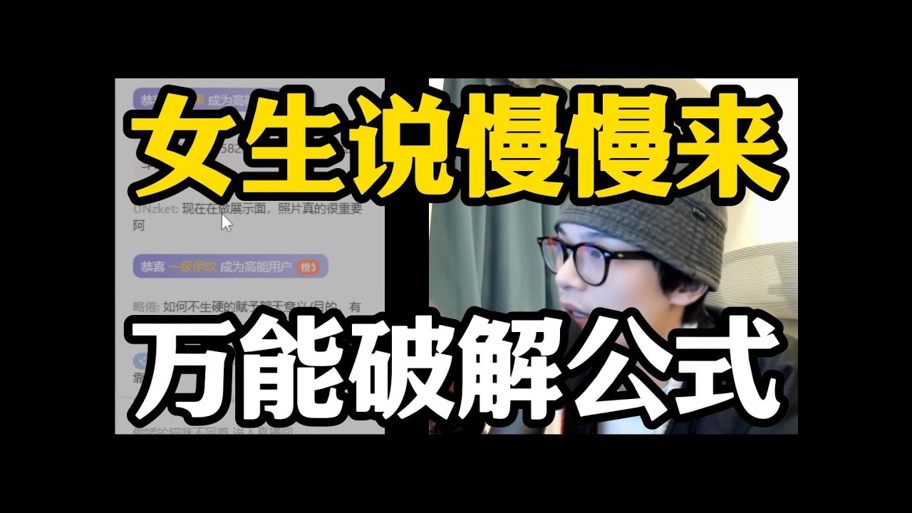 女生说 “太快了慢慢来”？万能破局公式，一用就灵