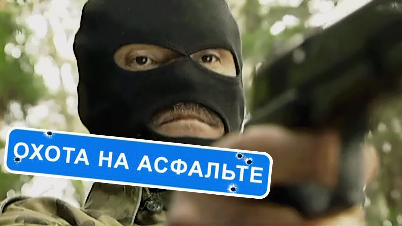 Сериал Охота на асфальте: 1-4 СЕРИИ ПОДРЯД
