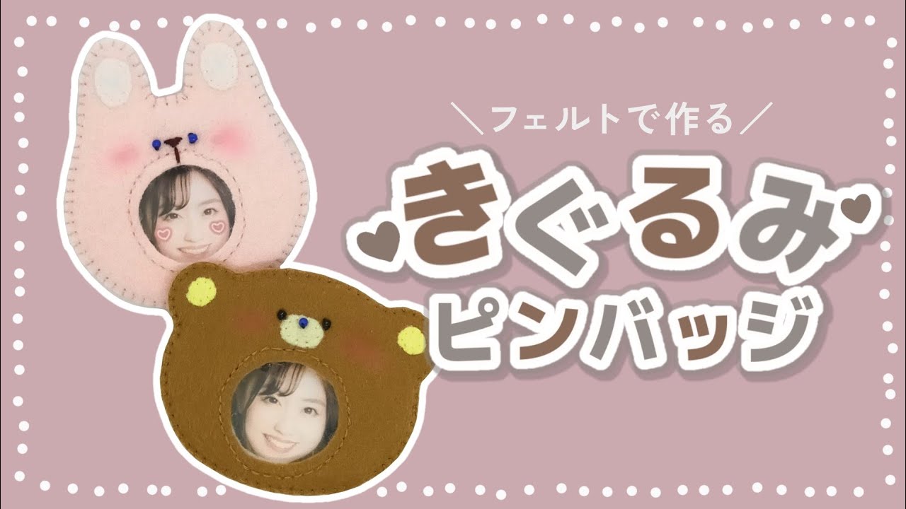 【フェルトで作る】顔はめのマスコットの作り方【無料型紙付き】