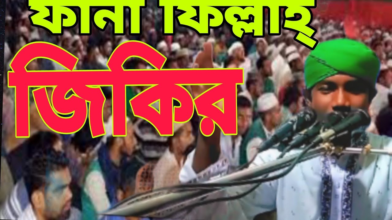 হাফেজ মোঃ ওয়াসিম মিয়া পাগল পারা জিকির 