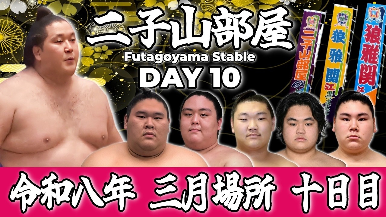 【二子山部屋】2026年3月場所 10日目 -Futagoyama Stable/March Tournament Day 10-【Grand Sumo】