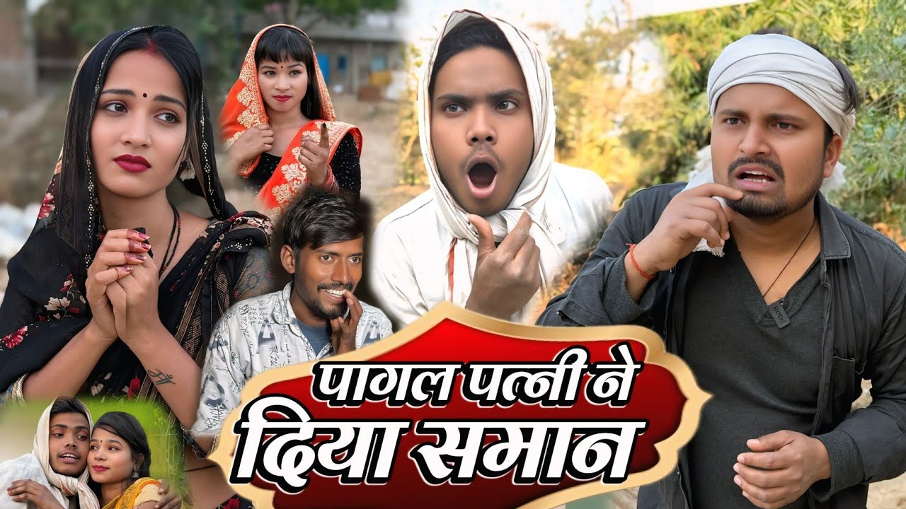 पागल पत्नी ने दिया समान 🤣 umesh nishad comedy
