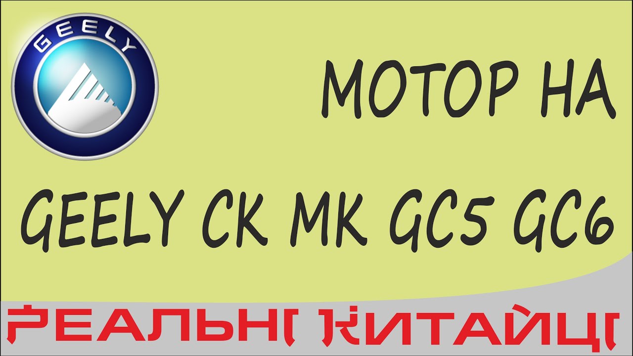 Про мотор GEELY MK, СК, GC5, GC