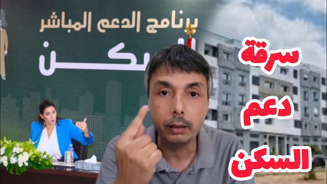 تفاصيل و موعد نهاية دعم السكن اللي كيتسرق و الحكومة كتفرج