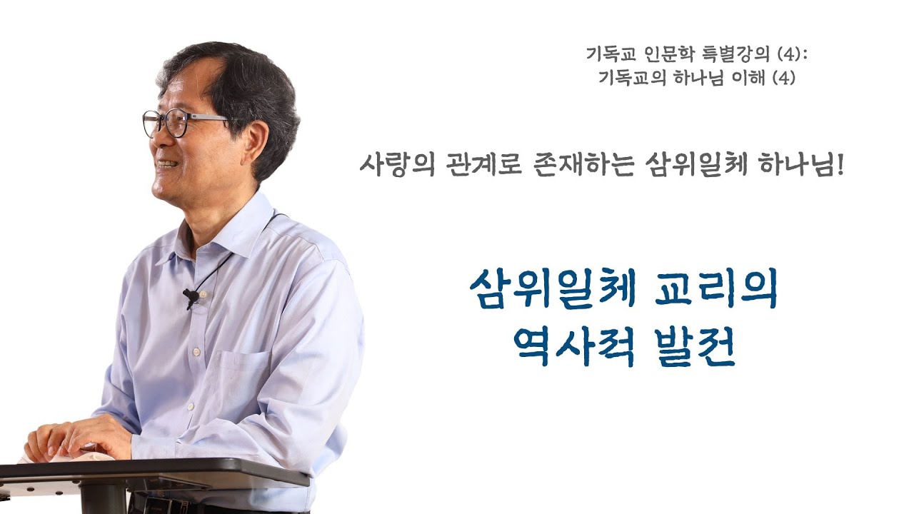 기독교의 삼위일체 하나님 이해 4 : 삼위일체 교리의 역사적 발전  [자막]  ㅣ박용규 교수