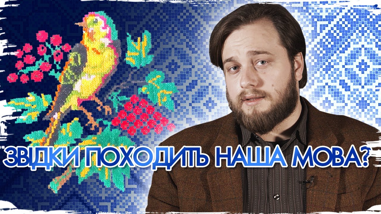 Що ми знаємо про походження української мови? // 10 запитань Остапові Українцю