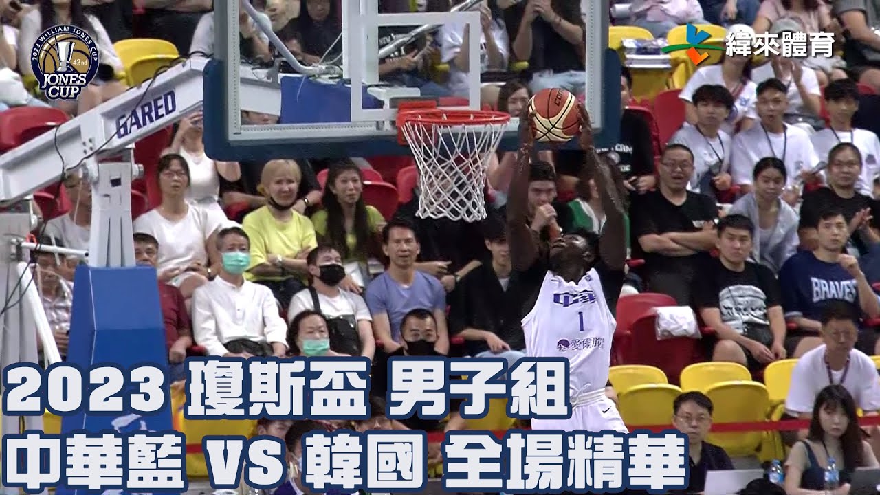 第42屆威廉瓊斯盃國際籃球邀請賽男子組｜#中華藍 vs #韓國 全場精華- 20230820