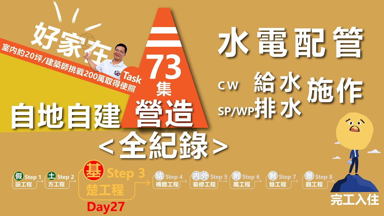 第73集-蓋房子Day27基礎工程之「水電配管-給、排水管」必須有圖有真相的建築師，下海挑戰200萬領到使用執照