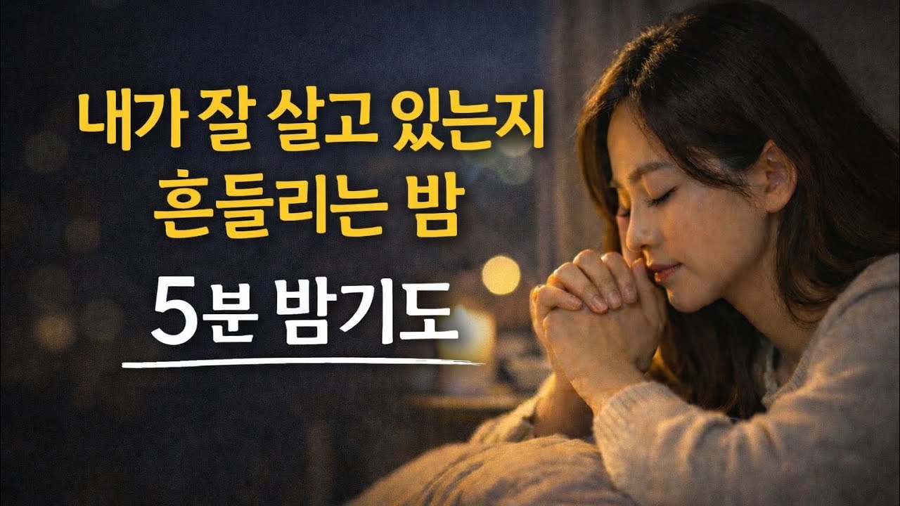 지친 마음을 위한 밤기도 4편 | 내가 잘 살고 있는지 흔들리는 밤 (5분 기도)