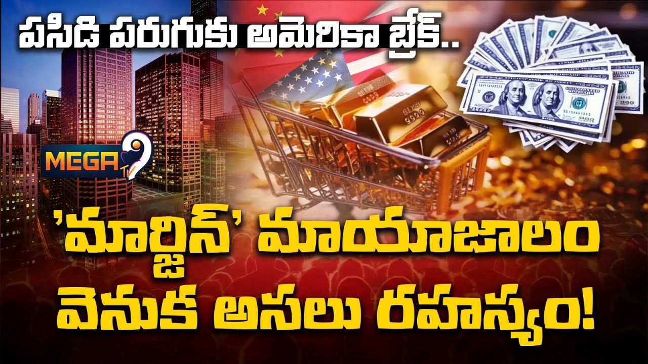 Decrease in Gold price | CME Margin hiking control on  gold prices  ?  | USA CME | Mega9tv