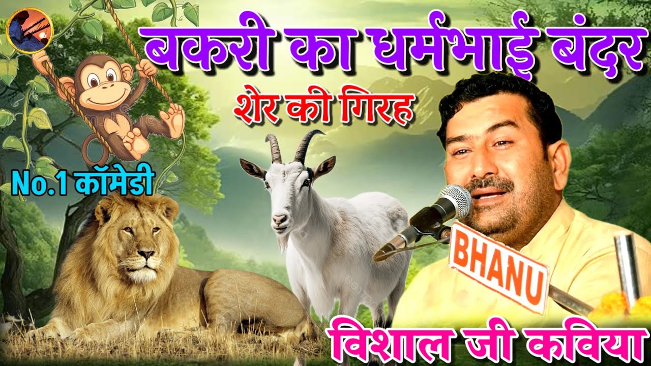 VISHAL KAVIYA Comedy बकरी का धर्मभाई बंदर 😂 शेर की गिरह 😂 विशाल कविया कॉमेडी #vishalkaviya #comedy 
