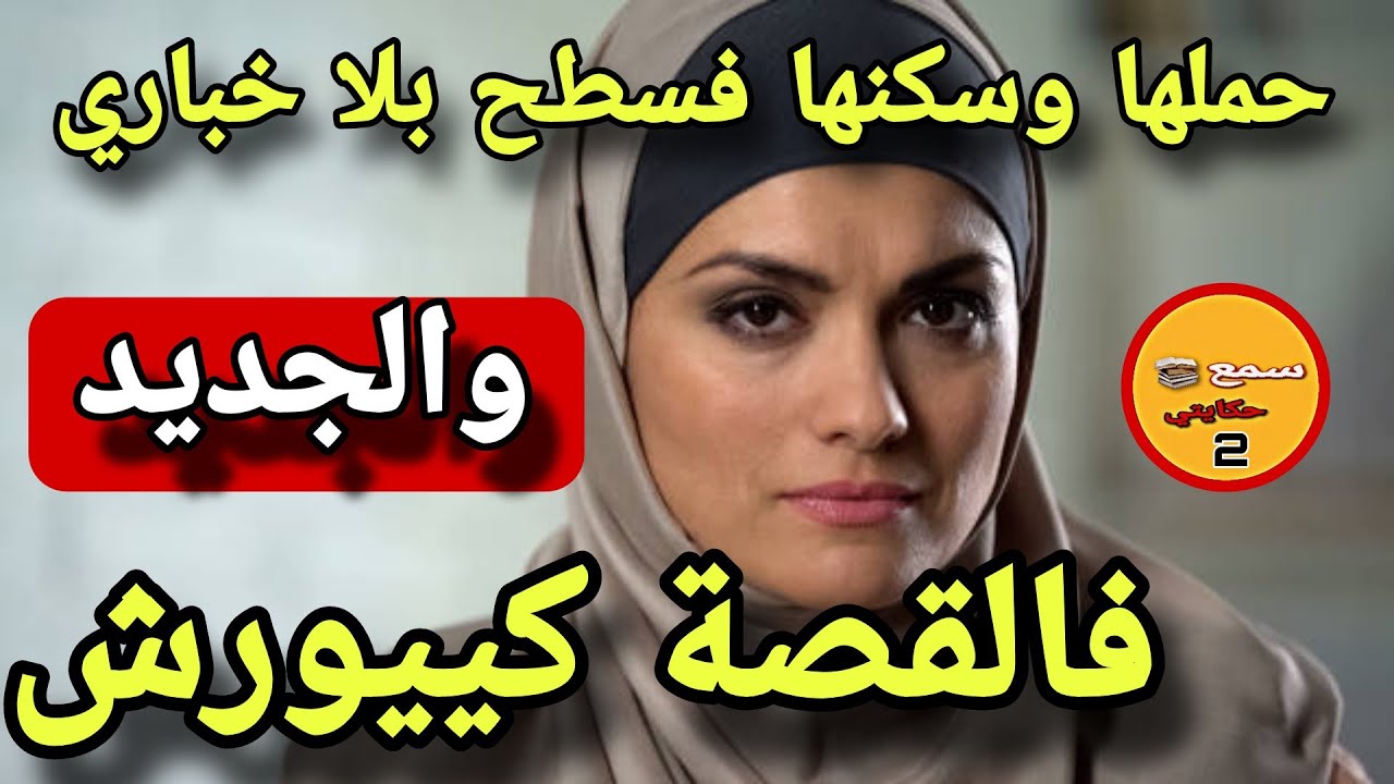 رويجل تزوج بلاخباري وسكنها فسطاحي وانا لاخبار😲نهار وجهتو وقع لي كيخلع😱والجديد فالقصة كيبورش