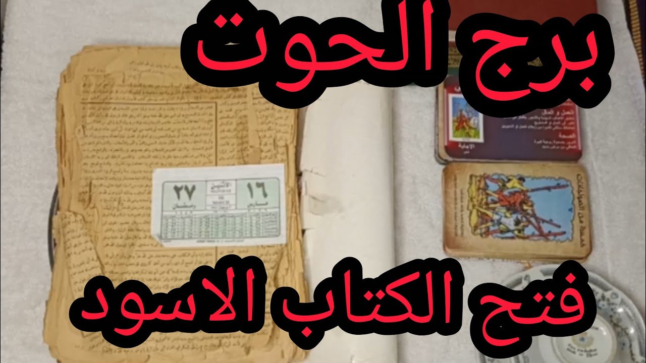 برج الحوت 🥰 رسالة قوية ليك من كتاب روحاني قديم… هتتفاجئ اللي جاي في حياتك