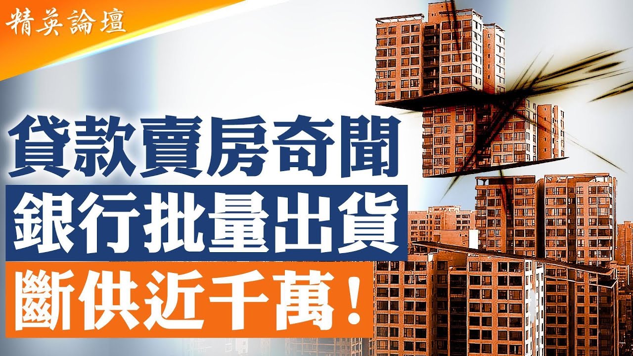 專家預言：中國房市15年内還將再次崩塌，反彈復蘇只是政治掩蓋；貸款賣房！史上最詭異樓市現身中國；銀行姓黨毫不利人專門利己，千萬家庭被房貸榨乾； #精英論壇 11/13/2025