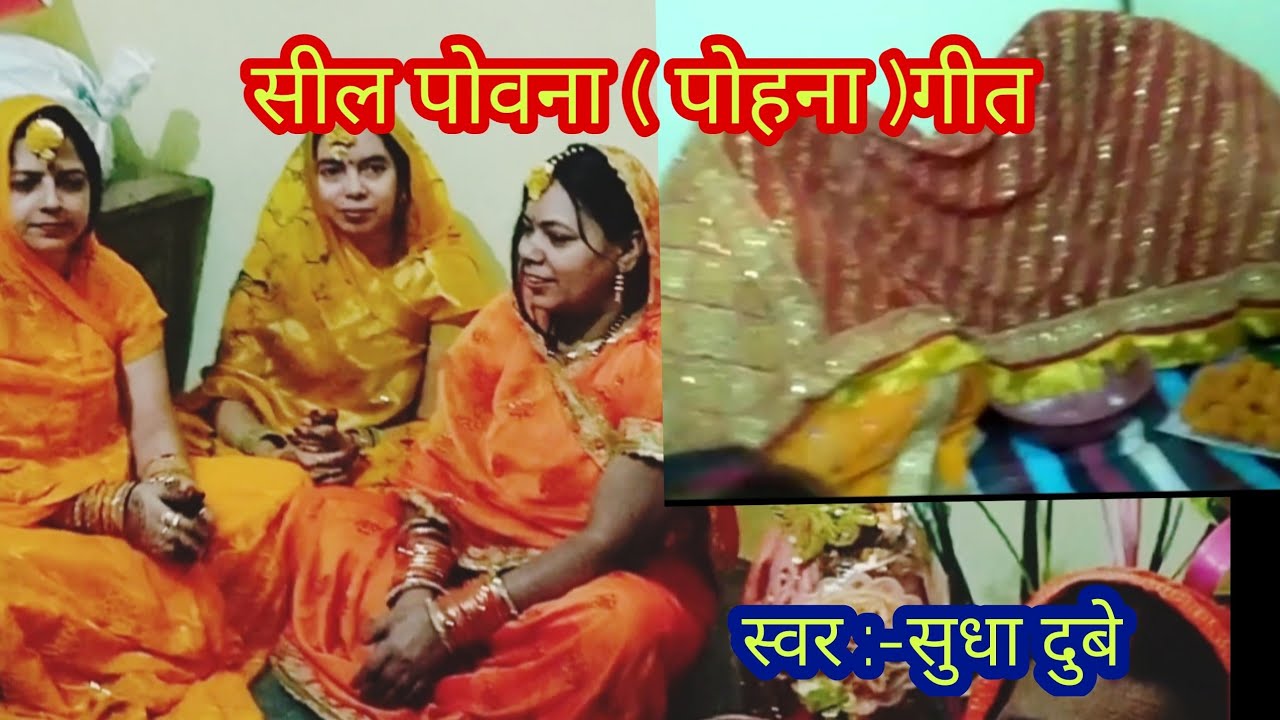 विवाह में पितर नेवता के समय गाया जाने वाला सील पोवना (,पोहना )गीत।। Bhojpuri Lokgeet Sangrah।।2025।