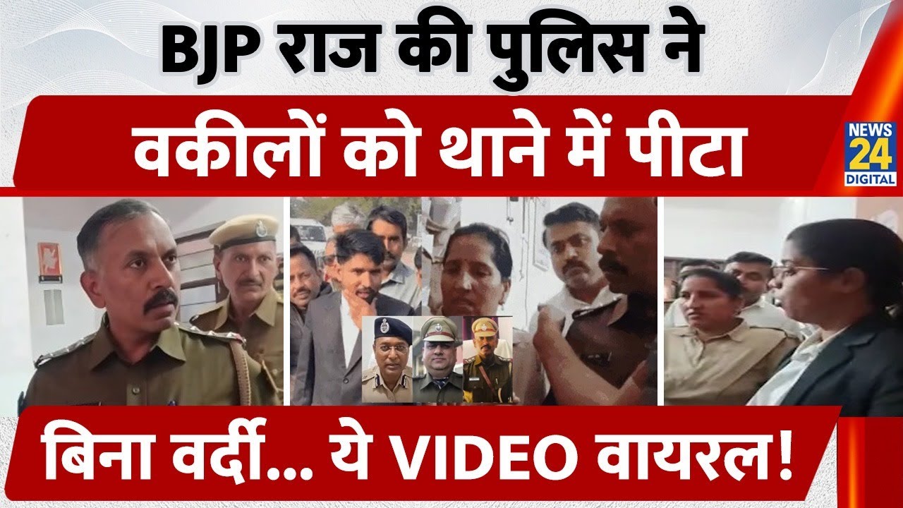 BJP राज की Police ने वकीलों को थाने में पीटा, बिना वर्दी, ये VIDEO वायरल!