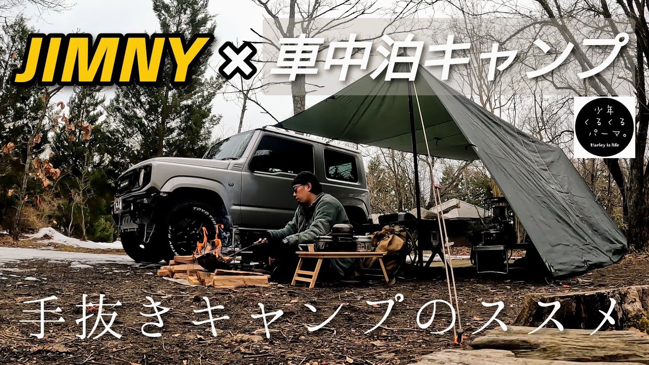 ジムニー【車中泊キャンプ】セブンイレブン商品のみで手抜きキャンプをしてみた。