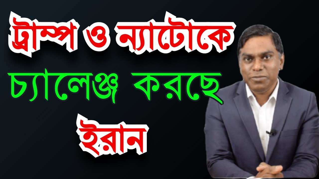 ট্রাম্পকে চ্যালেঞ্জ ছুঁড়ে দিল ইরান