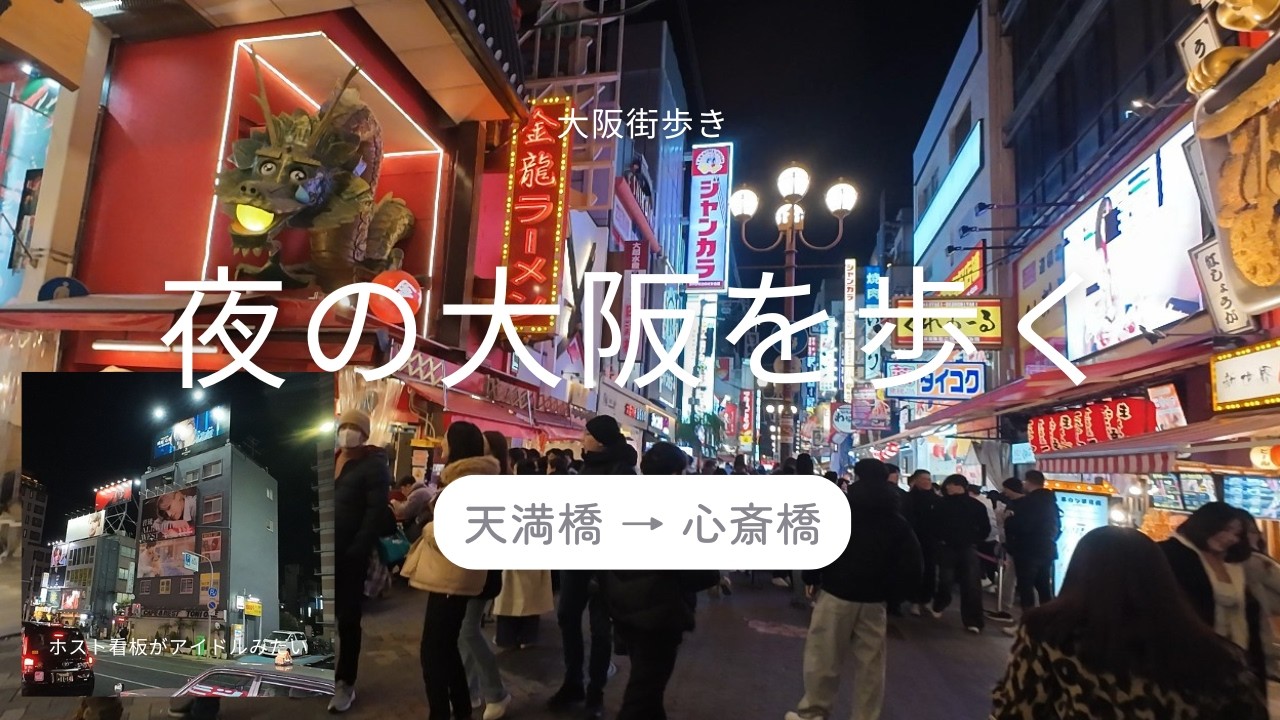 大阪ナイトウォーク｜谷町筋から道頓堀・心斎橋まで　Osaka Night Walk｜From Tanimachi to Dotonbori and Shinsaibashi
