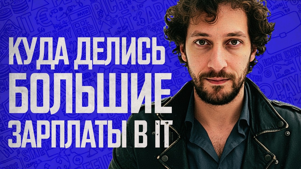 Выбиваем себе большую зарплату в IT, сколько ты стоишь на рынке – Фил Ранжин