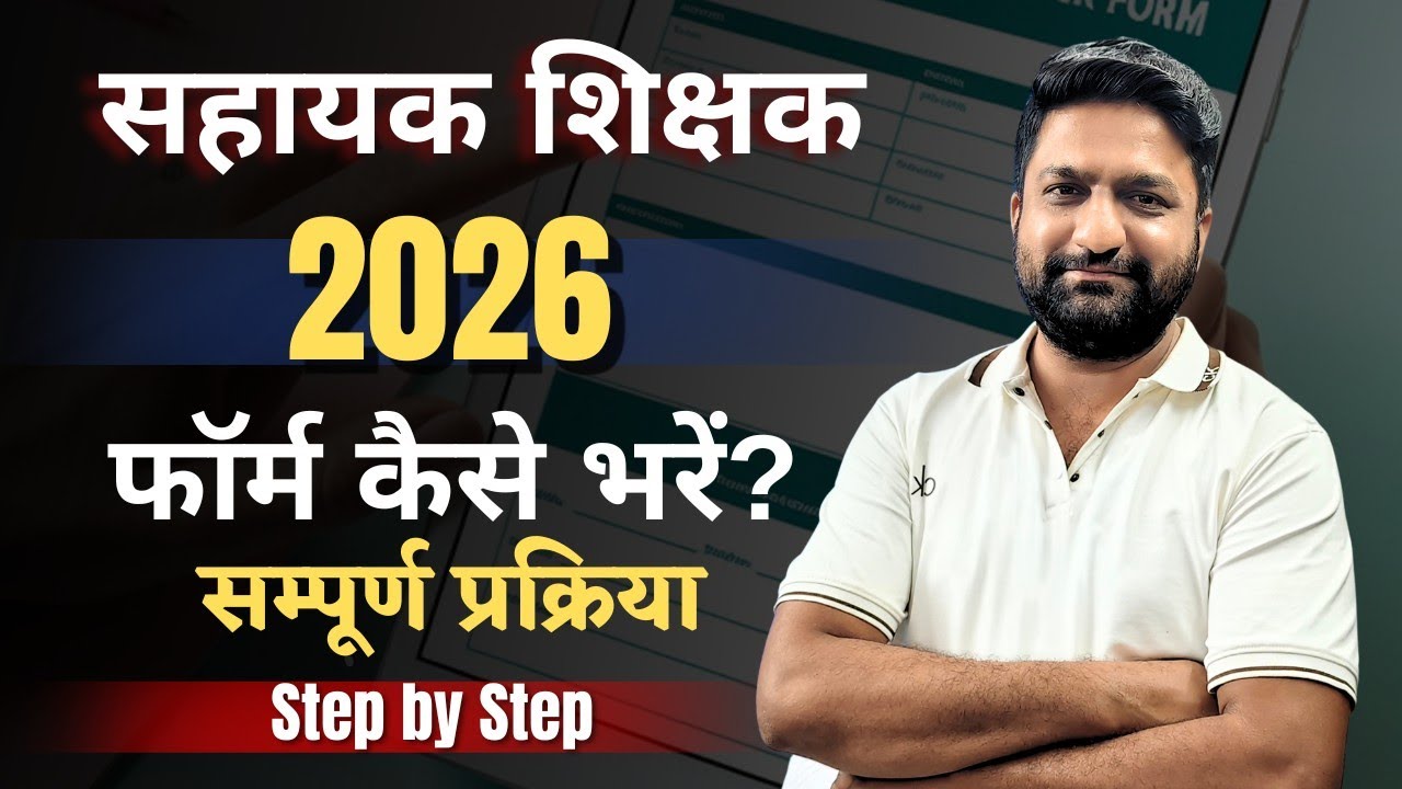सहायक शिक्षक 2026 | फॉर्म कैसे भरें ? | सम्पूर्ण प्रक्रिया ! | Step by Step #सहायकशिक्षकभर्ती2026 