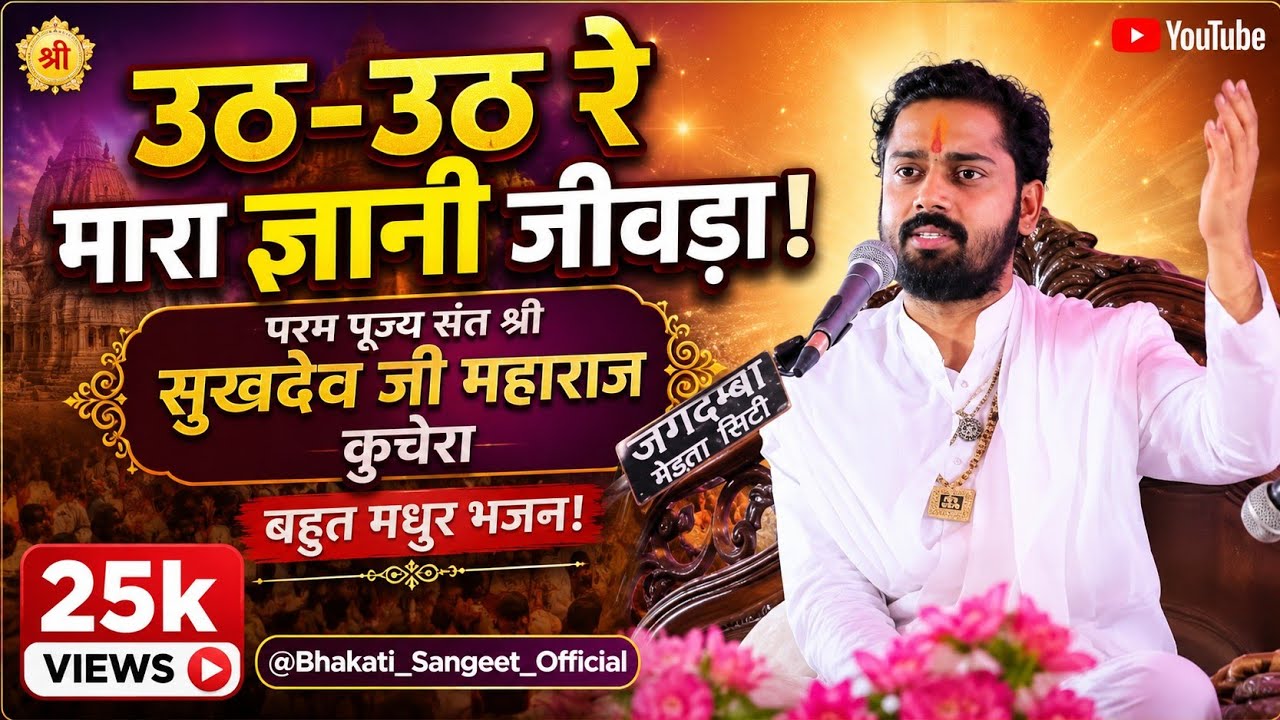 उठ उठ रे मारा ज्ञानी जीवड़ा, Uth Uth Re Mara Gyani Jivda, Sukhdevji Maharaj Kuchera 