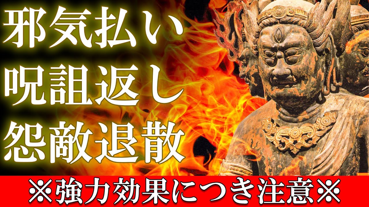 【邪気/生霊/呪詛/怨敵退散】金剛夜叉明王真言 1時間【強力なスピリチュアル波動音楽】