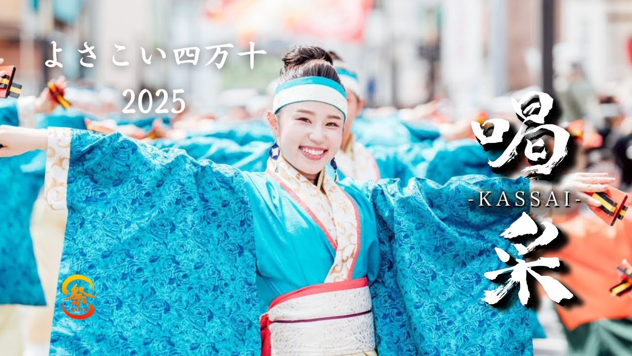 【公式】（東下町 会場）よさこい四万十２０２５／祭屋よさこい踊り子隊／４K