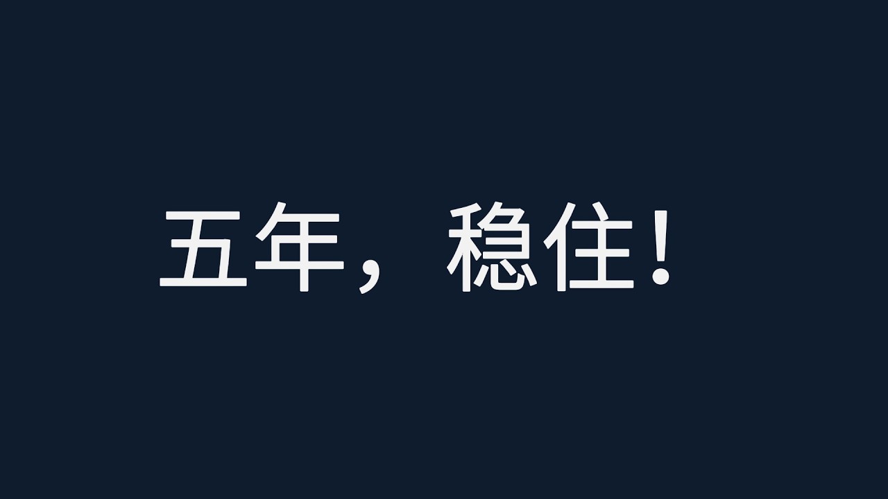 2026-2030经济趋势：普通人如何度过未来五年？这3张生存底牌，能让你余生不再焦虑!