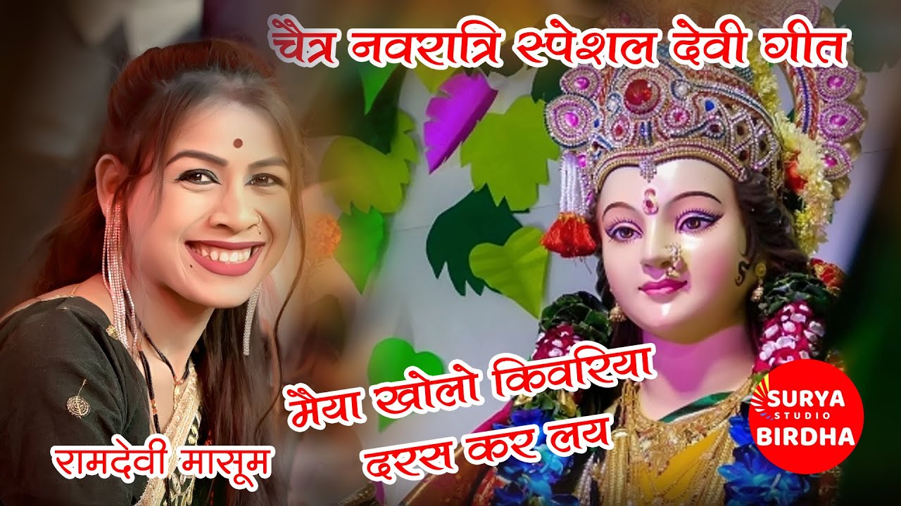 चैत्र नवरात्रि देवी गीत 2025- मैया खोलो किवरिया दरस कर लय Ramdevi Masoom, Devigeet