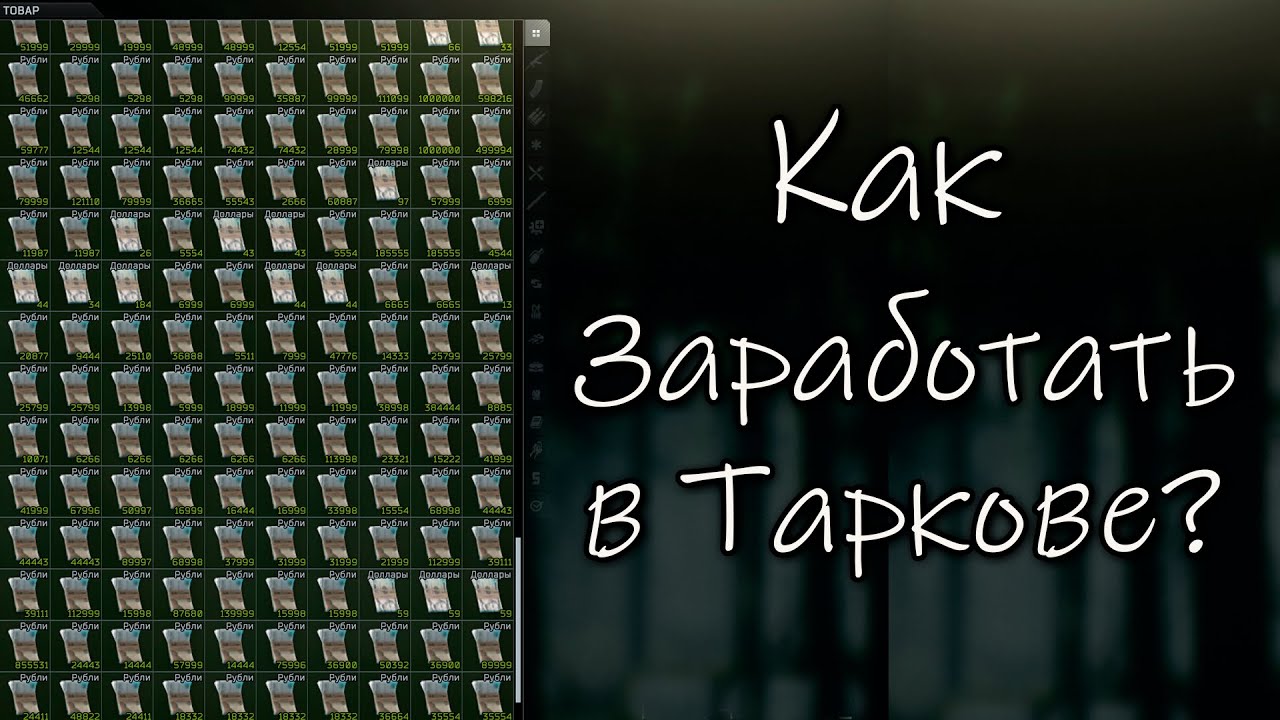 Релиз! Культурное ПВП | День 43: Как заработать много Тарковских рублей?