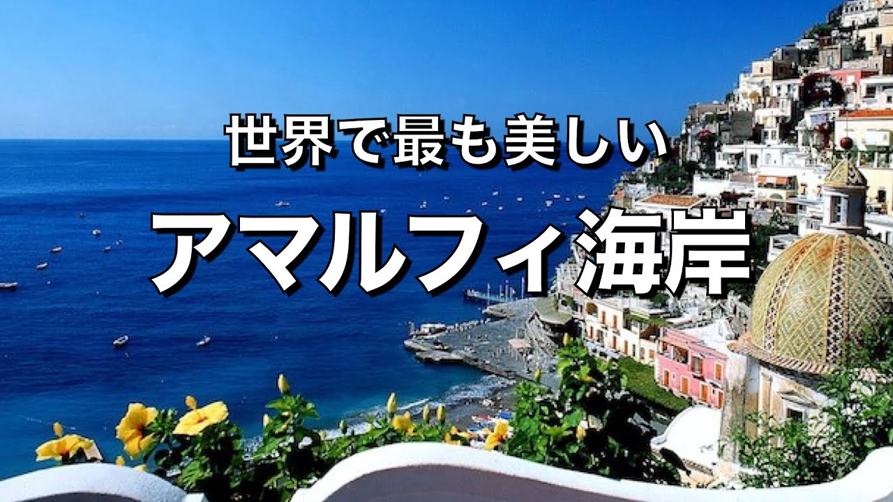 【アマルフィ海岸①】 海岸の絶景と 宝石を散りばめたような町 ポジターノの全て✨