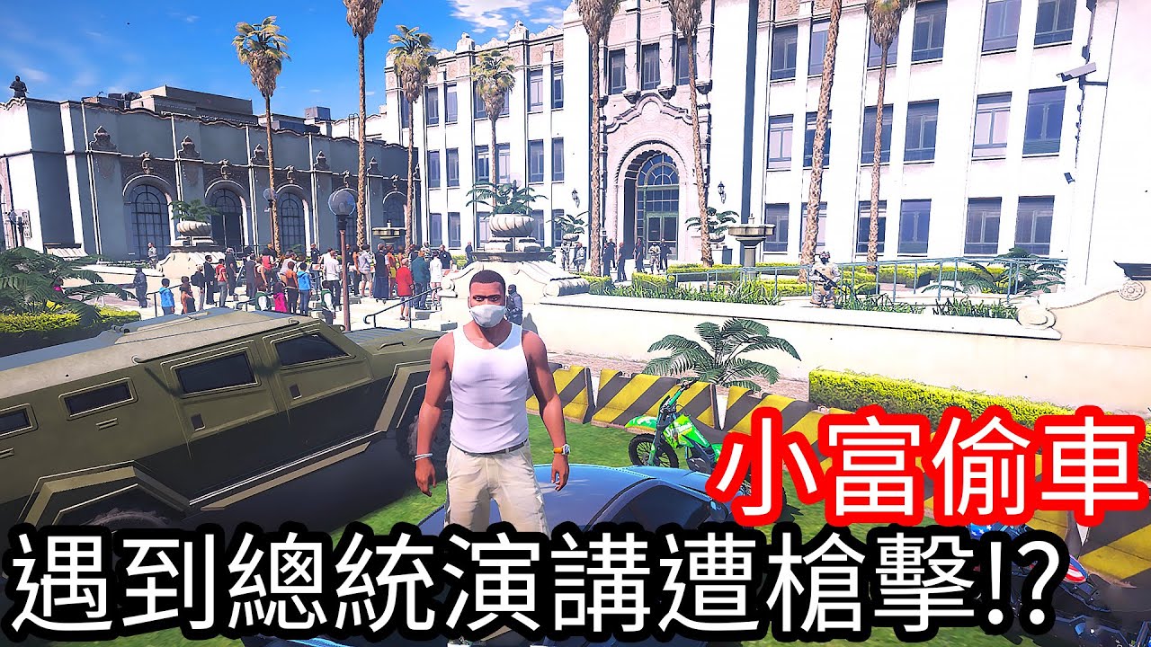 【Kim阿金】小富偷車 遇到總統演講遭受槍擊!?《GTA 5 Mods》