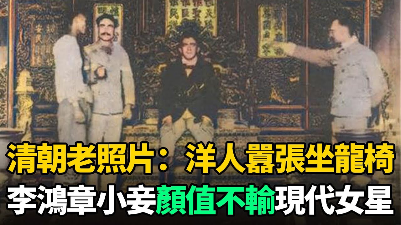 清朝老照片20張：李鴻章16歲小妾很驚豔！八國聯軍街頭暴行讓人反思歷史